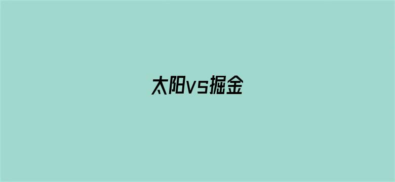 太阳vs掘金