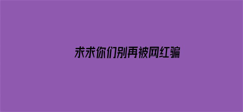 求求你们别再被网红骗来卖烤肠了