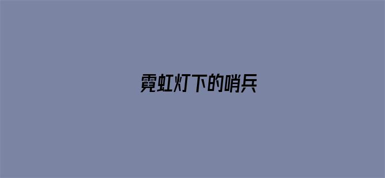 霓虹灯下的哨兵